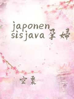 japonensisjava孕妇