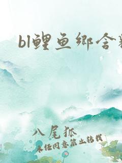 bl鲤鱼乡含精