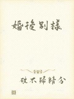 婚后别样