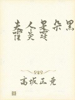 夫人是朵黑心莲霍炎霆