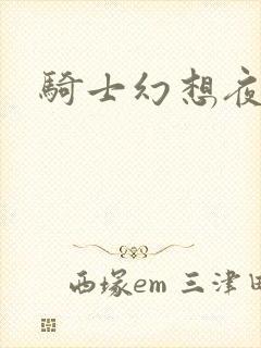 骑士幻想夜结局