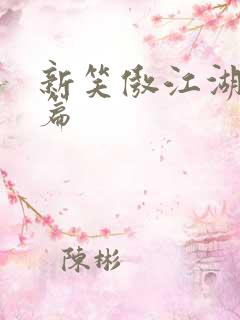 新笑傲江湖番外篇