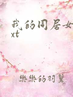 我的同居女神txt