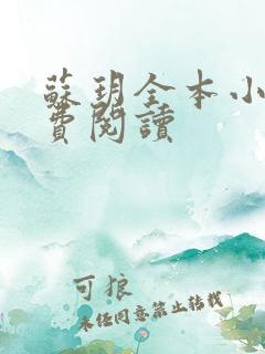 苏玥全本小说免费阅读