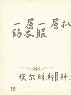 一层一层扒开你的衣服