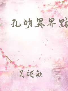 孔明异界点将录