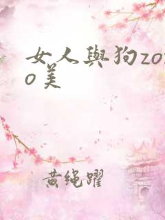女人与狗zozo美