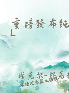 重磅发布纯肉BL