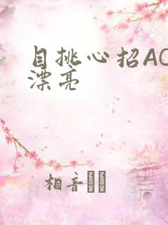 目挑心招AC小漂亮