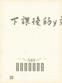 下课后的y交