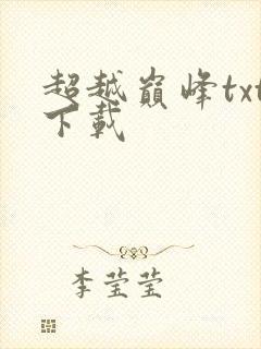 超越巅峰txt下载