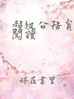 超级公务员全文阅读