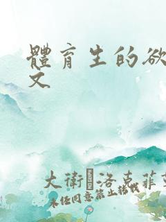 体育生的欲乱h文