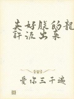 夹好朕的龙精不许流出来