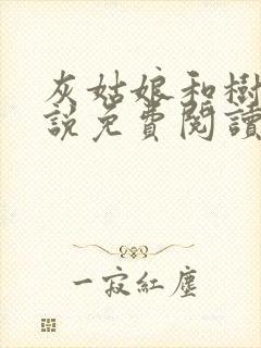 灰姑娘和树干小说免费阅读