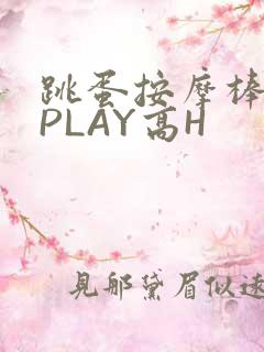 跳蛋按摩棒玉势PLAY高H