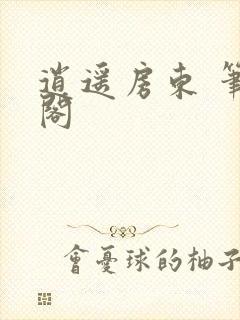 逍遥房东 笔趣阁