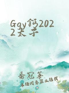 Ggy钙2022太子
