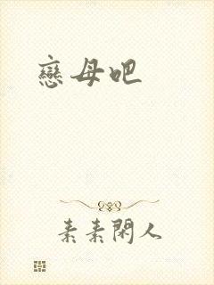 恋母吧