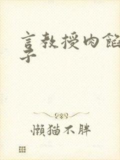 言教授肉馅小饺子