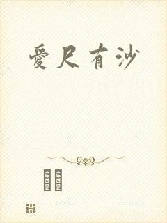 爱尺有沙