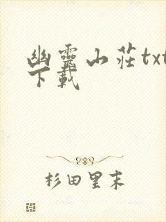 幽灵山庄txt下载