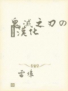 鬼灭之刃のエロス汉化