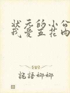 状元的小公主(我爱五花肉)