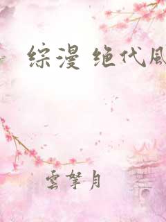 综漫 绝代风华