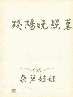 残阳晚照暮盼归