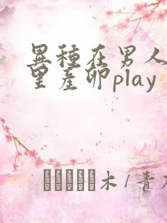 异种在男人肚子里产卵play