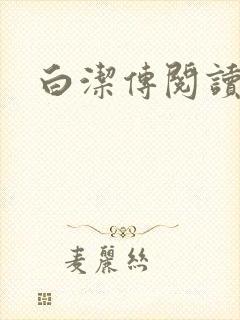 白洁传阅读