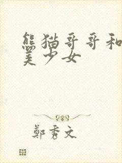 熊猫哥哥和功夫美少女