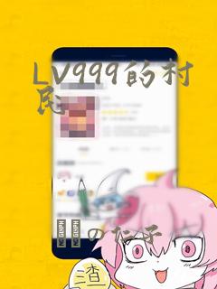 LV999的村民