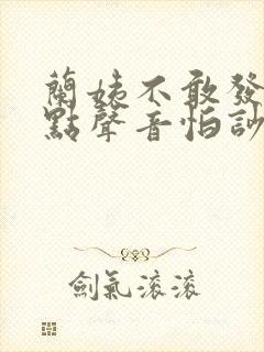 兰姨不敢发出一点声音怕吵醒风