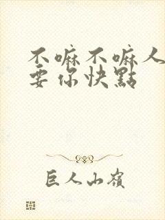 不嘛不嘛人家就要你快点