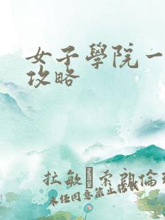 女子学院一夜情攻略