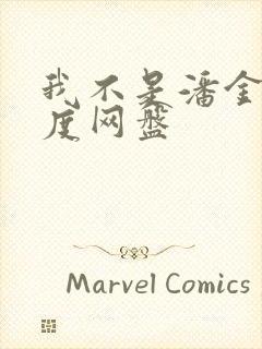 我不是潘金莲百度网盘