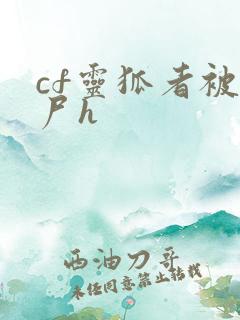 cf灵狐者被僵尸h
