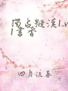 独占糙汉1.v1书香