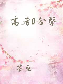 高考0分声