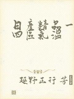 日产精品一二三四区气温