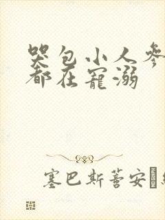 哭包小人参每天都在宠溺