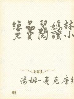 绝品儿媳林婉蓉免费阅读小说