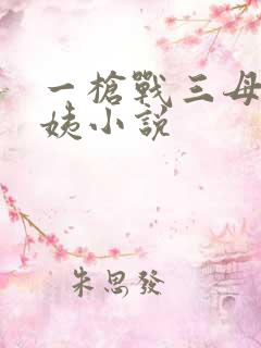 一枪战三母2雪姨小说