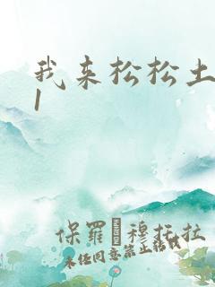 我来松松土1V1