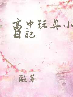 高中玩具小诗的日记
