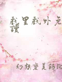 戏里戏外免费阅读