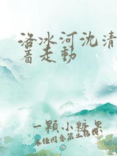 洛冰河沈清秋含着走动