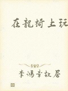 在龙椅上玩皇后